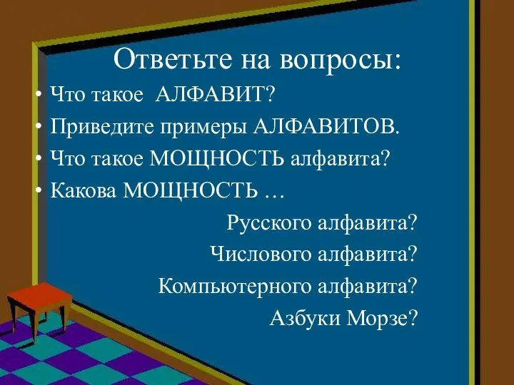 Ответьте на вопросы: Что такое АЛФАВИТ? Приведите примеры АЛФАВИТОВ. Что такое