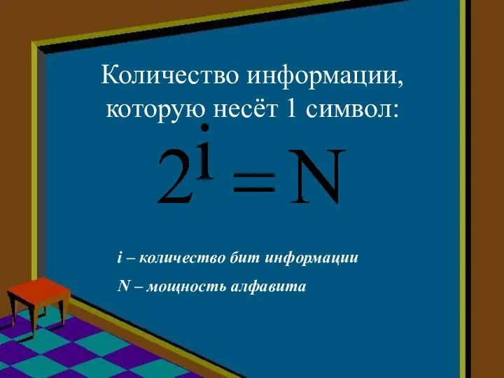 Количество информации, которую несёт 1 символ: i – количество бит информации N – мощность алфавита