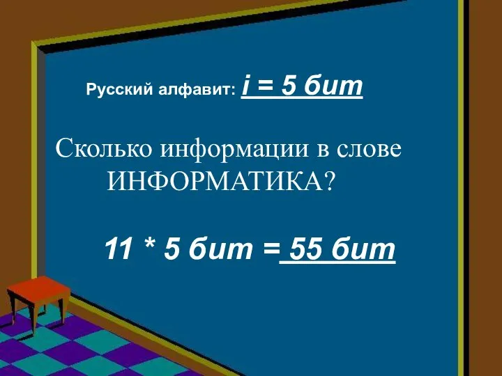 Сколько информации в слове ИНФОРМАТИКА? Русский алфавит: i = 5 бит