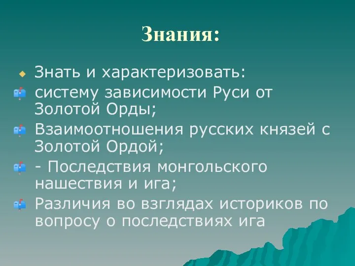 Знания: Знать и характеризовать: систему зависимости Руси от Золотой Орды; Взаимоотношения