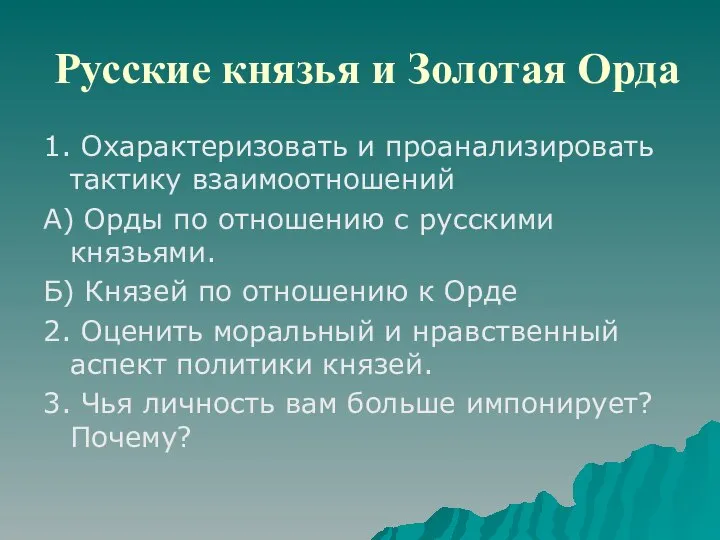 Русские князья и Золотая Орда 1. Охарактеризовать и проанализировать тактику взаимоотношений