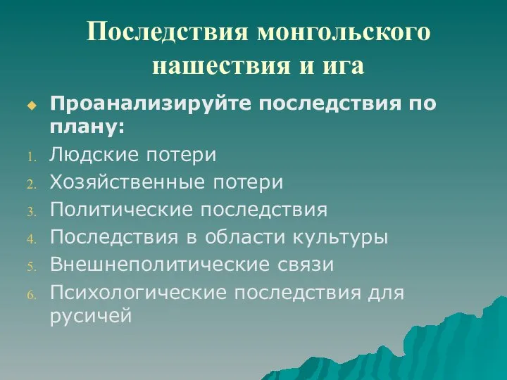 Последствия монгольского нашествия и ига Проанализируйте последствия по плану: Людские потери