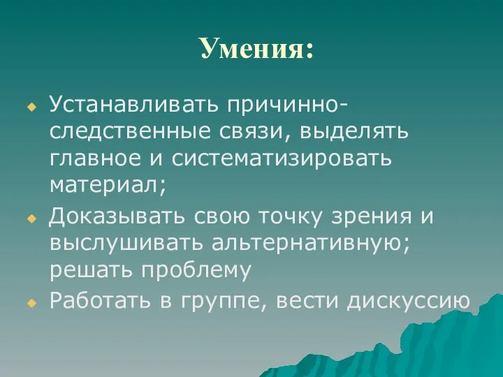 Умения: Устанавливать причинно-следственные связи, выделять главное и систематизировать материал; Доказывать свою