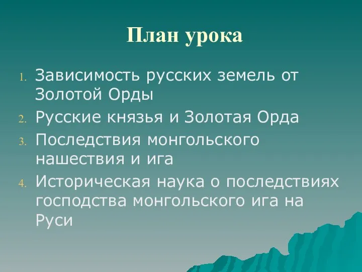 План урока Зависимость русских земель от Золотой Орды Русские князья и