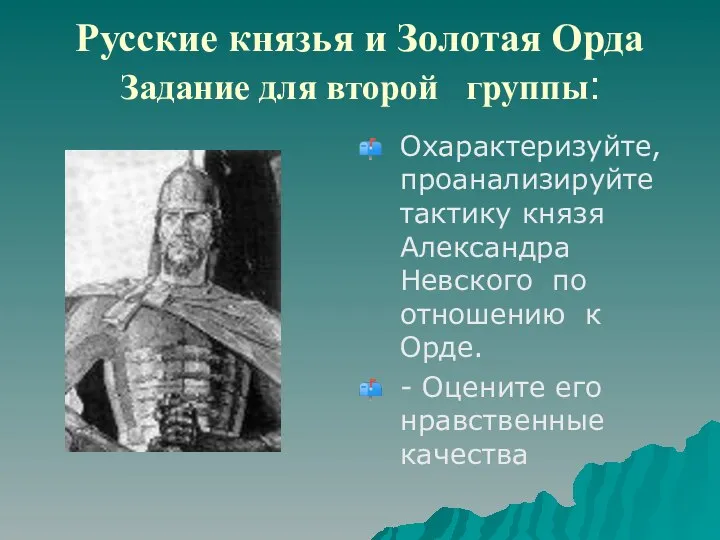 Русские князья и Золотая Орда Задание для второй группы: Охарактеризуйте, проанализируйте