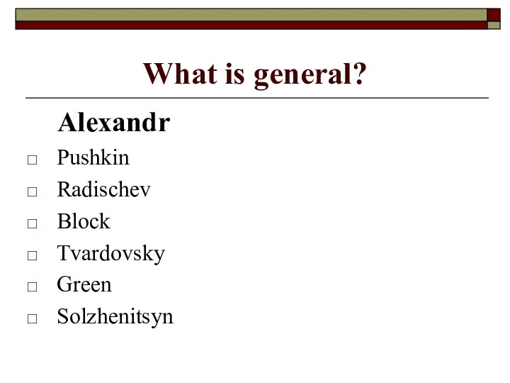 What is general? Alexandr Pushkin Radischev Block Tvardovsky Green Solzhenitsyn