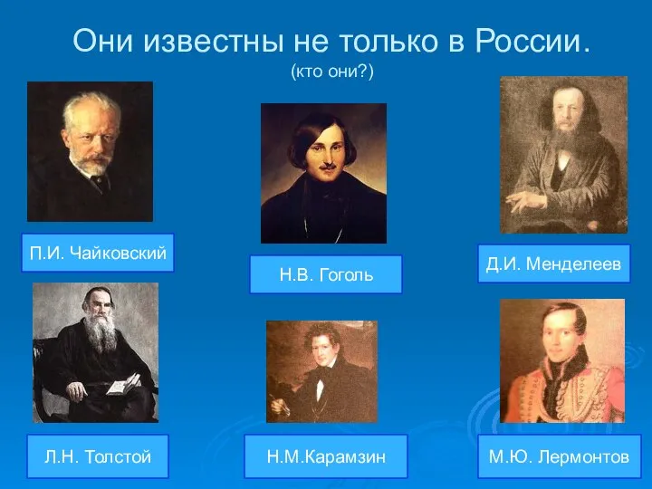 Они известны не только в России. (кто они?) П.И. Чайковский Л.Н.