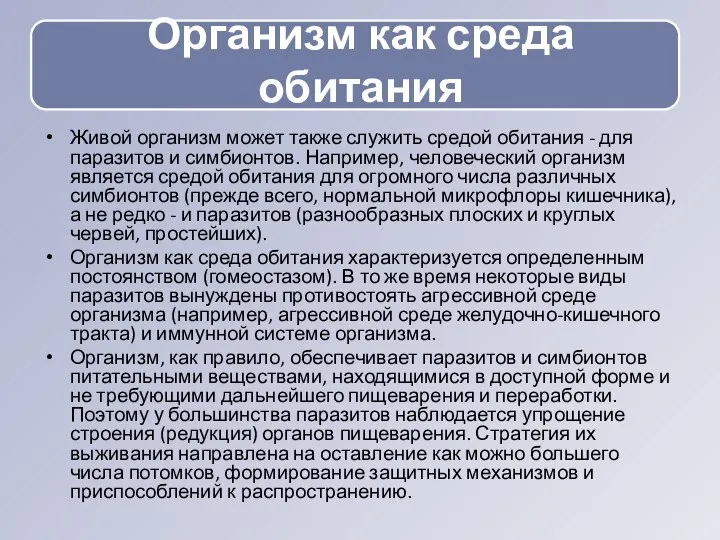 Живой организм может также служить средой обитания - для паразитов и