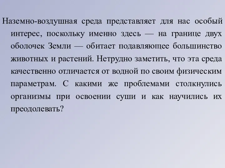 Наземно-воздушная среда представляет для нас особый интерес, поскольку именно здесь —