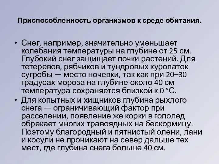 Приспособленность организмов к среде обитания. Снег, например, значительно уменьшает колебания температуры