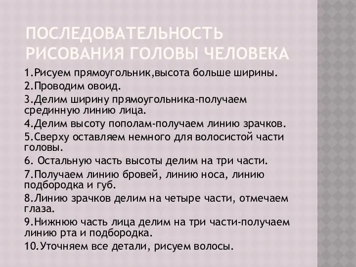 Последовательность рисования головы человека 1.Рисуем прямоугольник,высота больше ширины. 2.Проводим овоид. 3.Делим