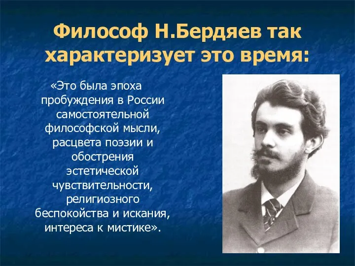 Философ Н.Бердяев так характеризует это время: «Это была эпоха пробуждения в