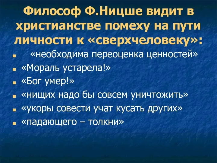 Философ Ф.Ницше видит в христианстве помеху на пути личности к «сверхчеловеку»: