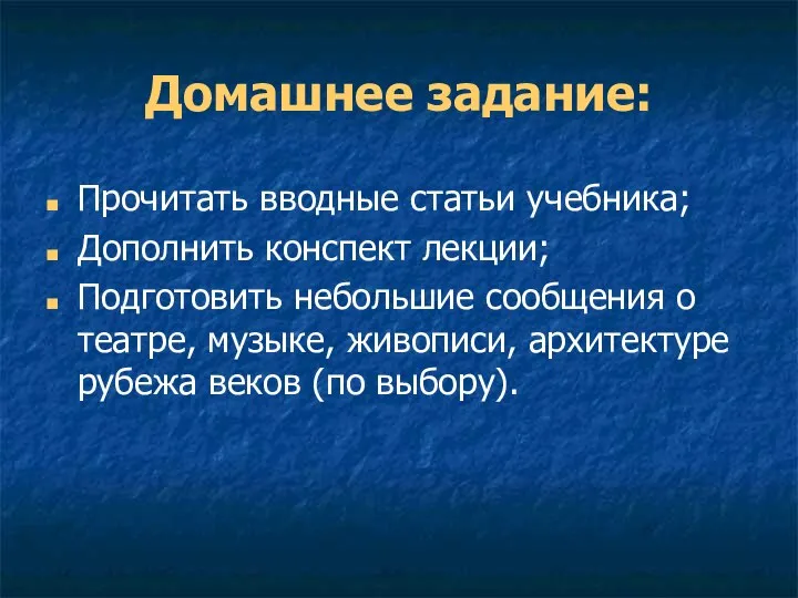 Домашнее задание: Прочитать вводные статьи учебника; Дополнить конспект лекции; Подготовить небольшие