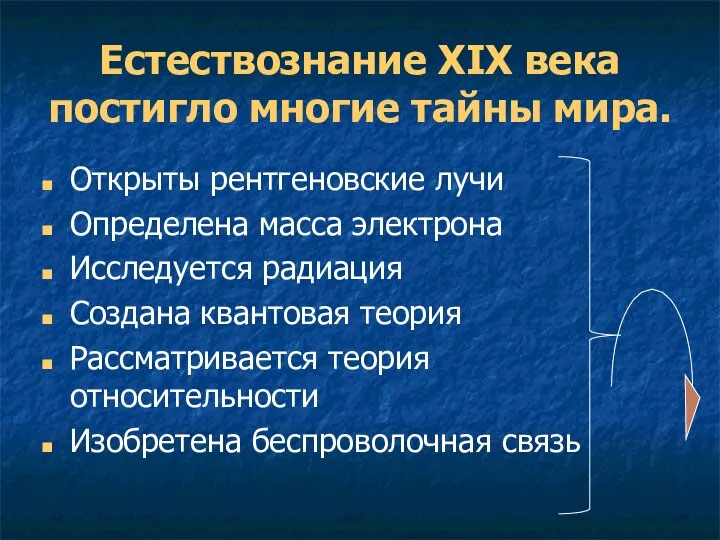 Естествознание XIX века постигло многие тайны мира. Открыты рентгеновские лучи Определена