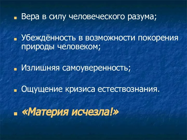 Вера в силу человеческого разума; Убеждённость в возможности покорения природы человеком;