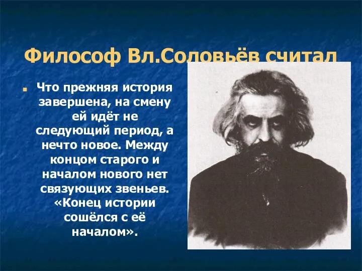 Философ Вл.Соловьёв считал Что прежняя история завершена, на смену ей идёт