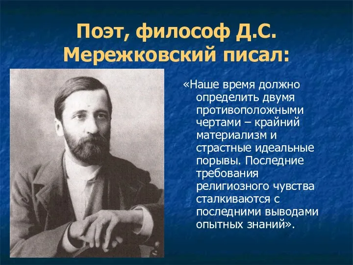 Поэт, философ Д.С.Мережковский писал: «Наше время должно определить двумя противоположными чертами