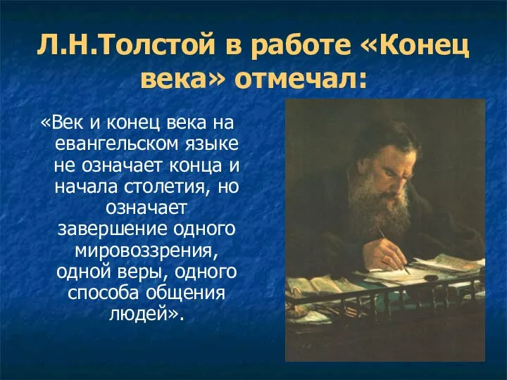 Л.Н.Толстой в работе «Конец века» отмечал: «Век и конец века на