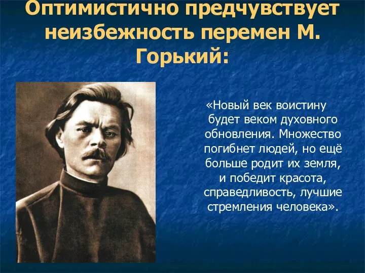 Оптимистично предчувствует неизбежность перемен М.Горький: «Новый век воистину будет веком духовного