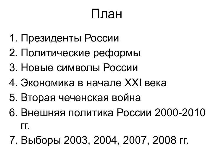 План Президенты России Политические реформы Новые символы России Экономика в начале