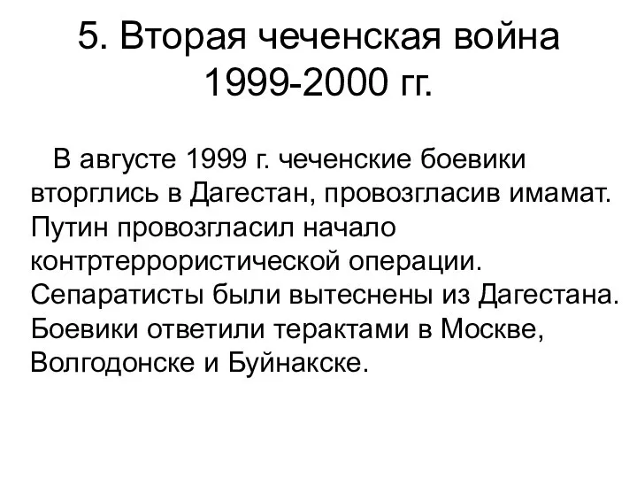 5. Вторая чеченская война 1999-2000 гг. В августе 1999 г. чеченские