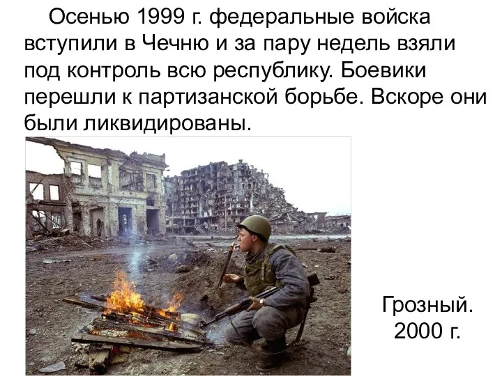 Осенью 1999 г. федеральные войска вступили в Чечню и за пару