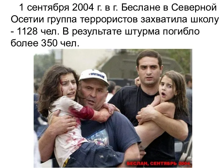 1 сентября 2004 г. в г. Беслане в Северной Осетии группа