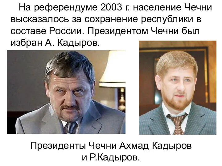 На референдуме 2003 г. население Чечни высказалось за сохранение республики в