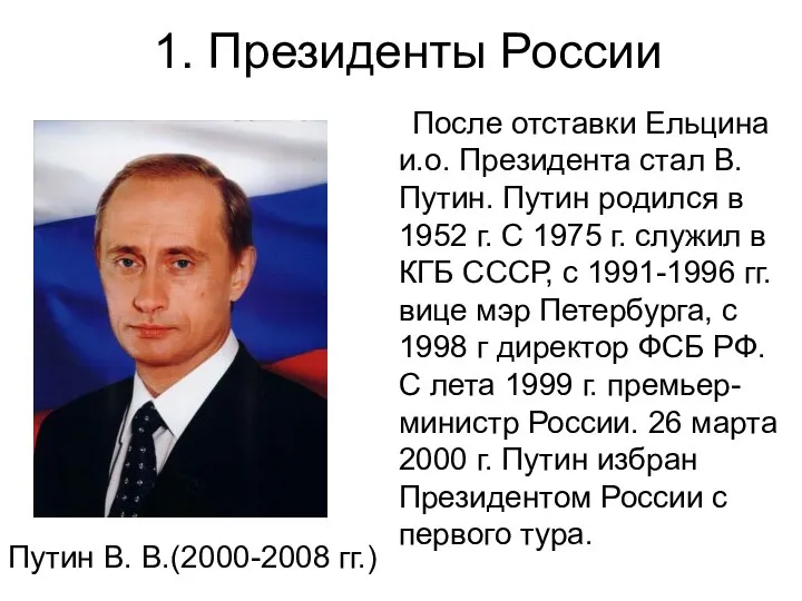 1. Президенты России После отставки Ельцина и.о. Президента стал В.Путин. Путин