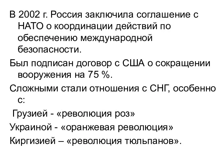 В 2002 г. Россия заключила соглашение с НАТО о координации действий