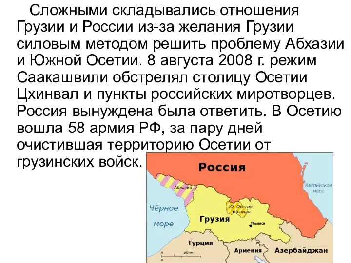 Сложными складывались отношения Грузии и России из-за желания Грузии силовым методом