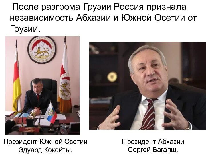 После разгрома Грузии Россия признала независимость Абхазии и Южной Осетии от