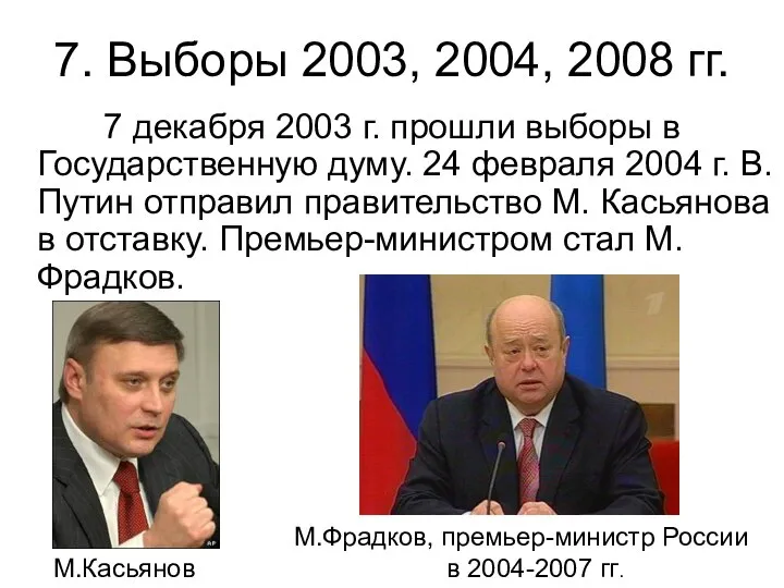 7. Выборы 2003, 2004, 2008 гг. 7 декабря 2003 г. прошли