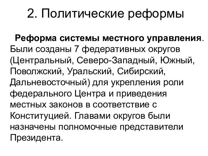 2. Политические реформы Реформа системы местного управления. Были созданы 7 федеративных