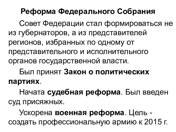 Реформа Федерального Собрания Совет Федерации стал формироваться не из губернаторов, а