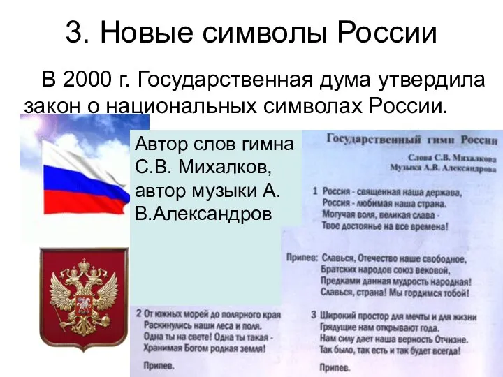 3. Новые символы России В 2000 г. Государственная дума утвердила закон