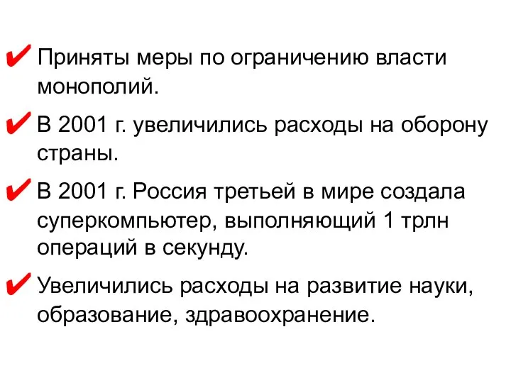 Приняты меры по ограничению власти монополий. В 2001 г. увеличились расходы