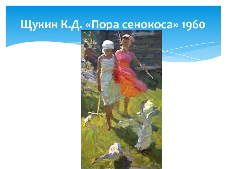 Щукин К.Д. «Пора сенокоса» 1960