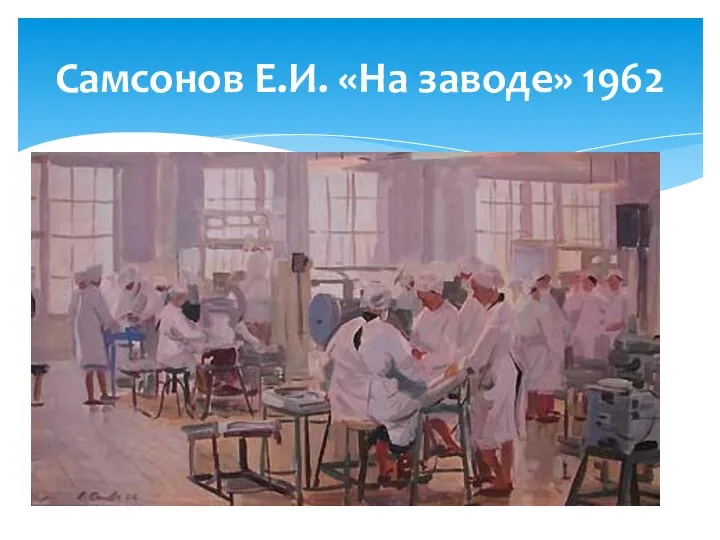 Самсонов Е.И. «На заводе» 1962