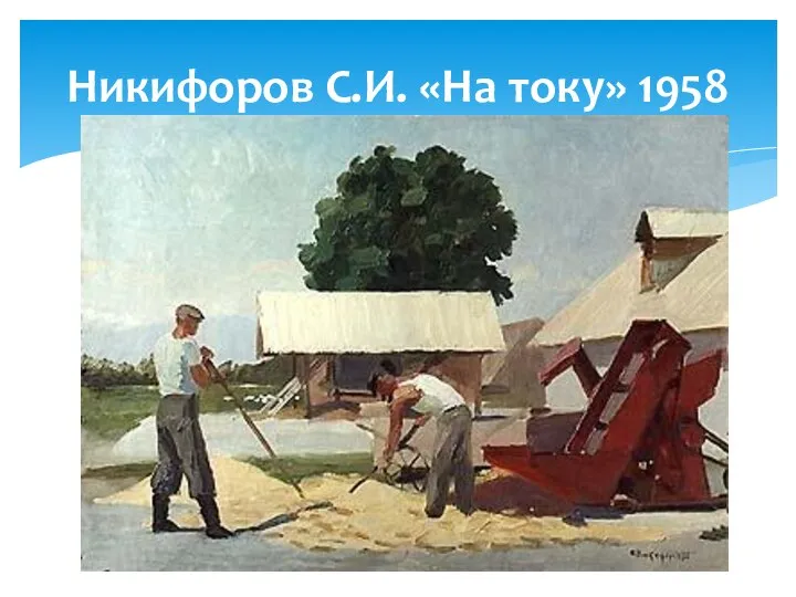 Никифоров С.И. «На току» 1958