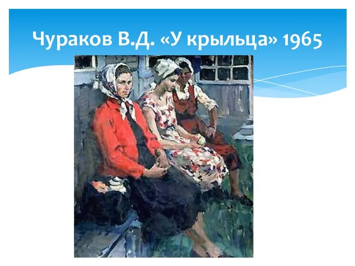 Чураков В.Д. «У крыльца» 1965