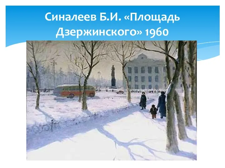 Синалеев Б.И. «Площадь Дзержинского» 1960
