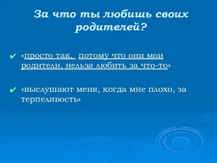 За что ты любишь своих родителей? «просто так, потому что они