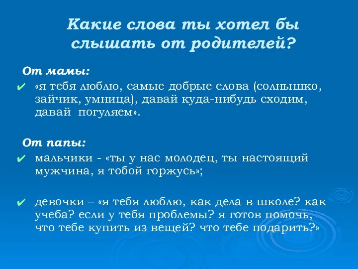 Какие слова ты хотел бы слышать от родителей? От мамы: «я