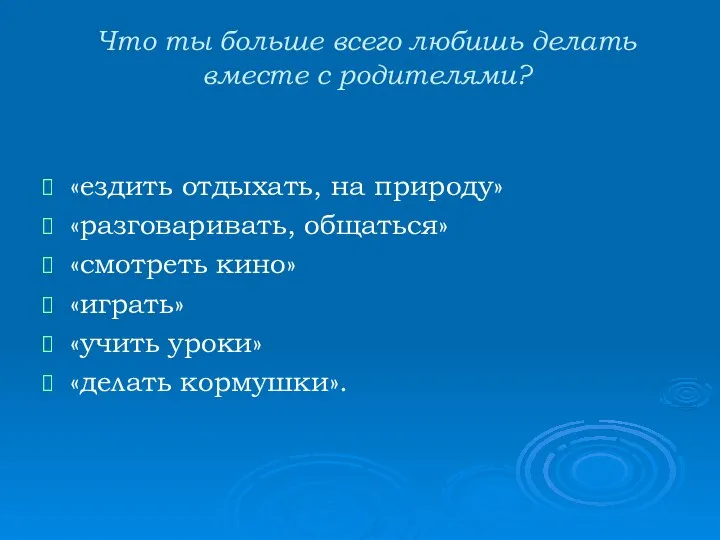 Что ты больше всего любишь делать вместе с родителями? «ездить отдыхать,