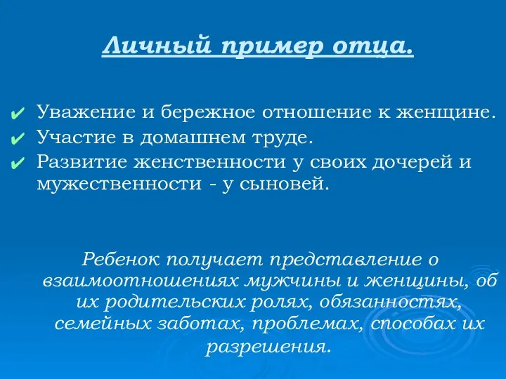 Личный пример отца. Уважение и бережное отношение к женщине. Участие в