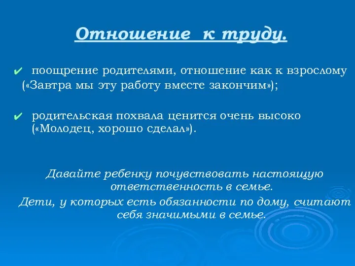 Отношение к труду. поощрение родителями, отношение как к взрослому («Завтра мы