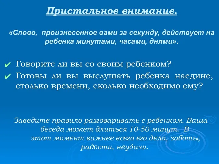 Пристальное внимание. «Слово, произнесенное вами за секунду, действует на ребенка минутами,