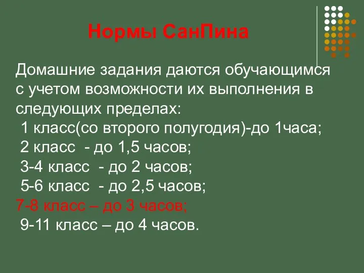 Домашние задания даются обучающимся с учетом возможности их выполнения в следующих